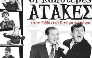 Σε ποια ταινία του παλιού ελληνικού κινηματογράφου ακούστηκε η ατάκα